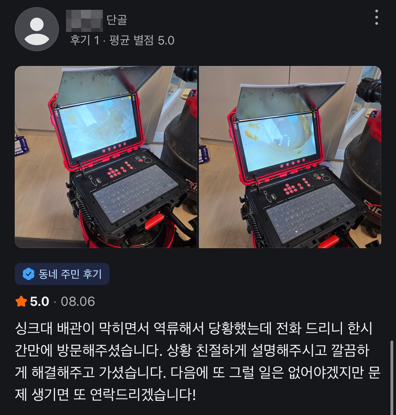 싱크대 배관 역류 작업 후기, 닉네임 모자이크 처리
